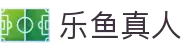 乐鱼真人官方网站 - 高端娱乐品牌官网